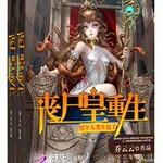 丧尸皇重生：拐个人类生包子