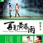 再见黄昏雨