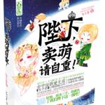 独一无二/陛下，卖萌请自重