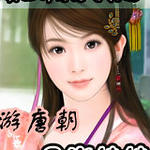 月光MM游唐朝