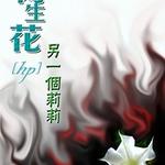 （HP同人）两生花·另一个莉莉