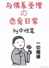 与佛系圣僧的恋爱日常