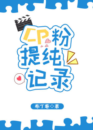CP粉提纯记录