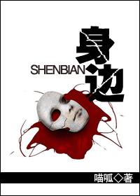 身边（人鬼）
