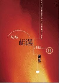 一切从相遇开始Ⅱ
