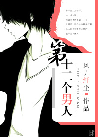 （单身男女同人）[单身男女]第十二个男人