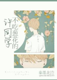 不吃葱花的许同学