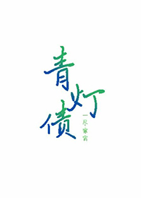 青灯债（重生）
