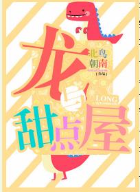 龙与甜点屋