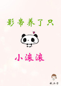 影帝养了只小滚滚