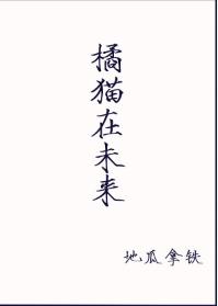 重生之橘猫在未来