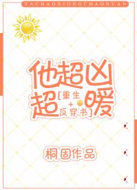 他超凶超暖[重生]