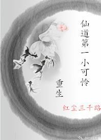 [重生]仙门第一小可怜