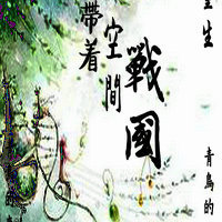 （历史同人）带着空间回战国[重生]