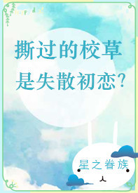 撕过的校草是失散初恋？[重生]