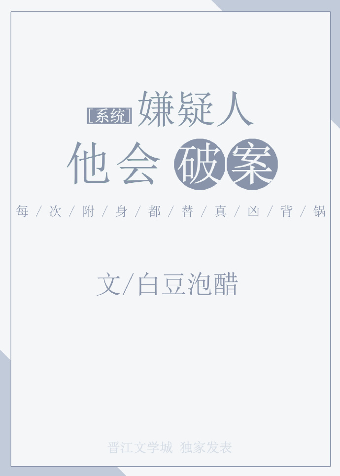 嫌疑人他会破案[系统]