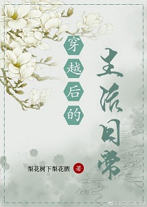 穿越后的生活日常