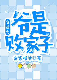 穿越之爷是败家子