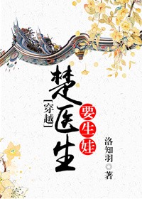 楚医生要生娃[穿越]