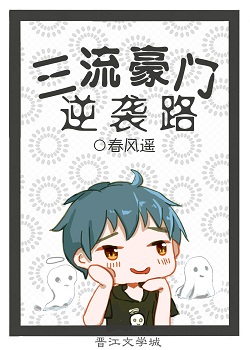 三流豪门逆袭路