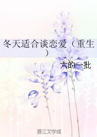 冬天适合谈恋爱（重生）
