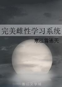 完美雌性学习系统