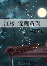 （红楼同人）[红楼]锦鲤贾瑚