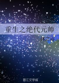 重生之绝代元帅