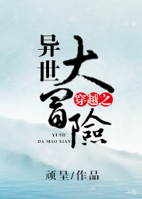 穿越之异世大冒险