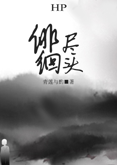 （HP同人）HP徘徊尽头