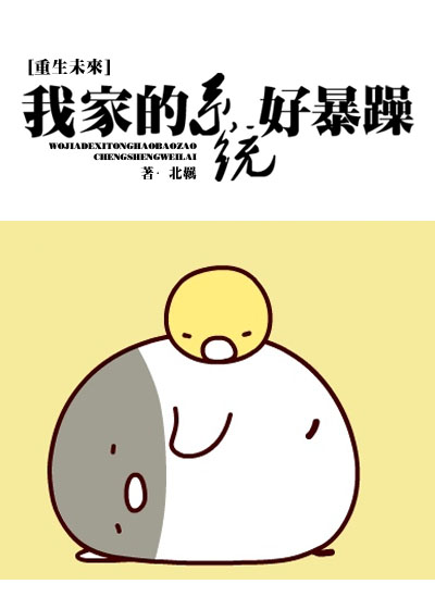 我家的系统好暴躁[重生]