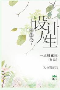 重生之设计人生