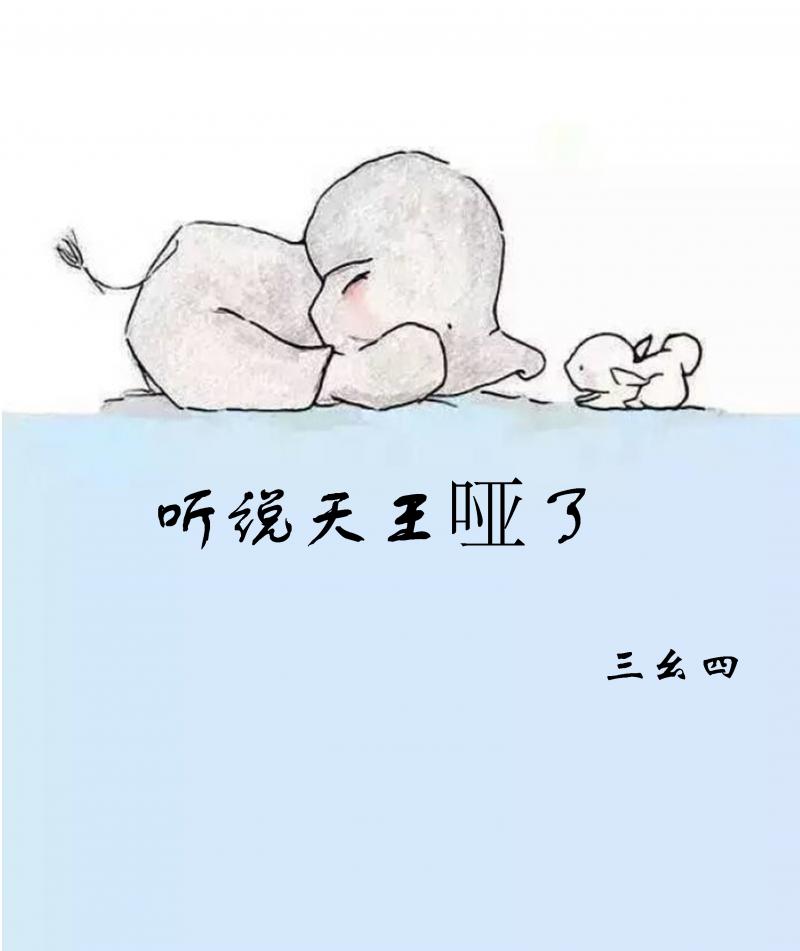 听说天王哑了/天王哑了怎么办？