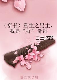 （穿书）重生之男主，我是“好”哥哥