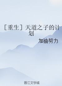 ［重生］天道之子的计划