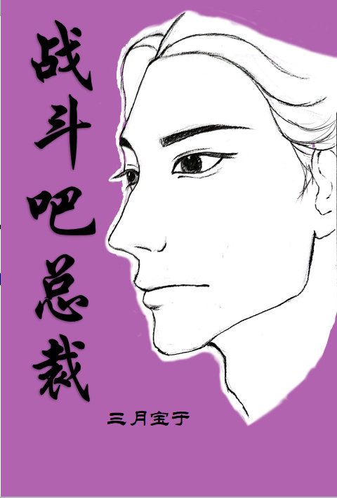 战斗吧总裁