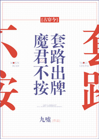 魔君不按套路出牌[娱乐圈]