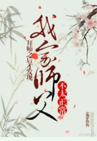 拜师之后才发现我家师父不太正常
