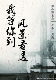 我等你到风景看透/浪子
