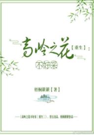 高岭之花不好采［重生］