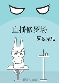 直播修罗场