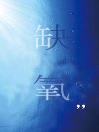 缺氧