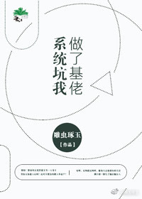 据说豪门不好嫁/系统坑我做了基佬