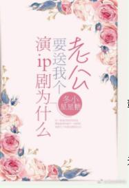 演ip剧为什么要送我个老公[娱乐圈]