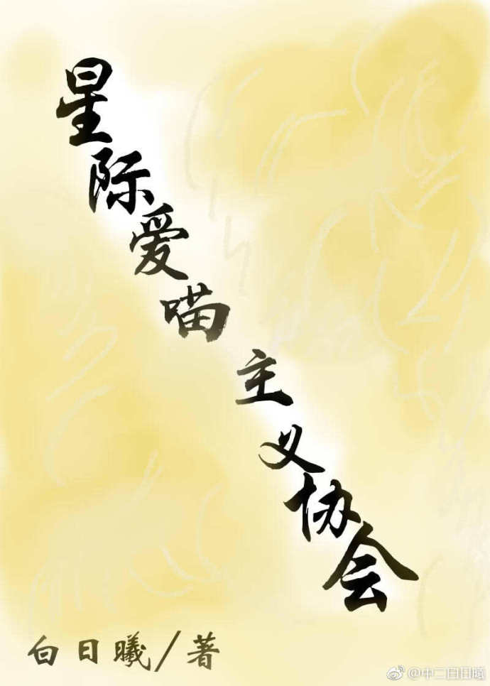 星际爱喵主义协会