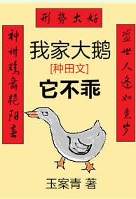 我家大鹅它不乖