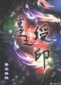 重生之绶印