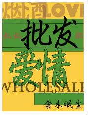 批发爱情