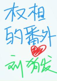 听说权相是影帝[番外]