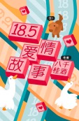 18.5爱情故事